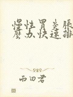 慢性胃炎胀气怎么办快速排气法