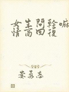 女生问干嘛,高情商回复封面