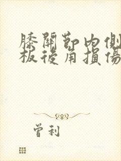 膝关节内侧半月板后角损伤怎么治疗