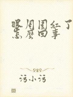 眼周围红了一圈怎么回事