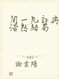 周一凡许冉冉沈浩然结局