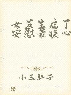 女友生病了怎么安慰最暖心的话封面
