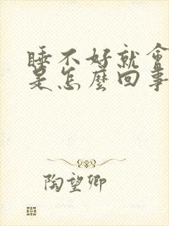 睡不好就会头疼是怎么回事