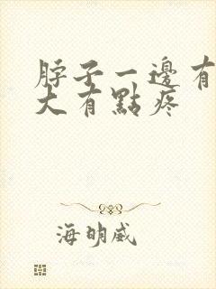 脖子一边有点肿大有点疼