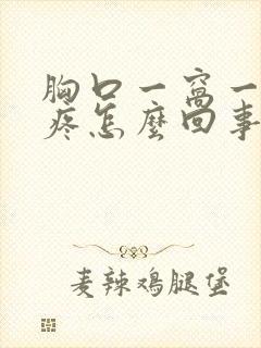 胸口一窝一窝的疼怎么回事封面