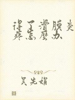 得了滑膜炎膝盖疼怎么办