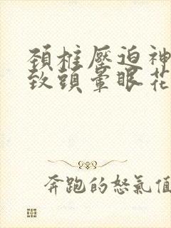 颈椎压迫神经导致头晕眼花怎么治封面