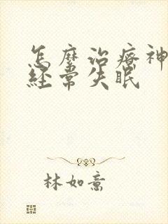 怎么治疗神经性经常失眠