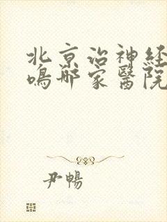 北京治神经性耳鸣哪家医院