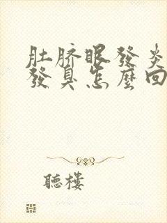 肚脐眼发炎痒痒发臭怎么回事