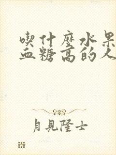 吃什么水果适合血糖高的人