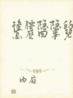 后腰隐隐的疼是怎么回事儿