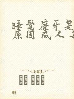 睡觉磨牙是什么原因 成人 每天晚上