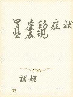 胃虚的症状有哪些表现