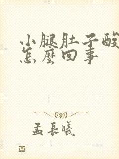 小腿肚子酸疼是怎么回事封面