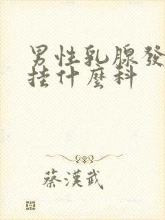 男性乳腺发育症挂什么科