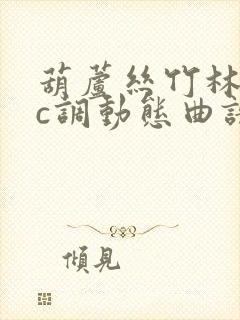 葫芦丝竹林深处c调动态曲谱示范