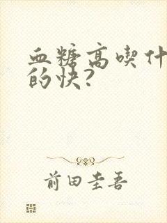 血糖高吃什么降的快?封面