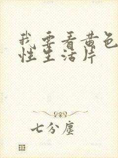 我要看黄色特级性生活片