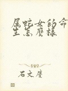 属蛇女的命运一生怎么样