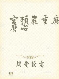 宫颈严重糜烂怎么治