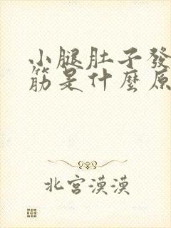 小腿肚子发胀抽筋是什么原因