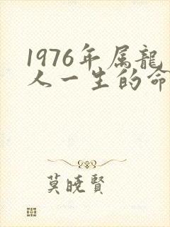 1976年属龙人一生的命运如何