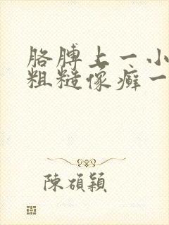 胳膊上一小块很粗糙像癣一样封面