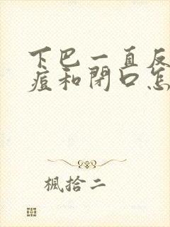 下巴一直反复长痘和闭口怎么回事