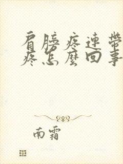 肩膀疼连带脖子疼怎么回事