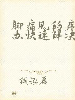 脚痛风的疼怎么办快速解决