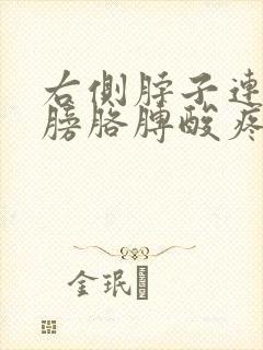 右侧脖子连着肩膀胳膊酸疼