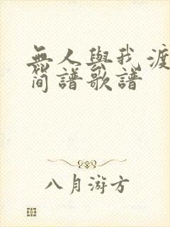 无人与我渡红尘简谱歌谱