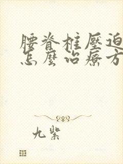 腰脊椎压迫神经怎么治疗方法封面