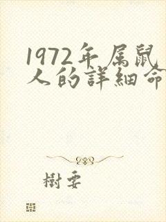 1972年属鼠人的详细命运