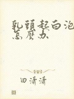 乳头起白泡很疼怎么办