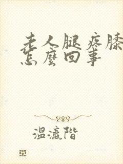 老人腿疼膝盖疼怎么回事