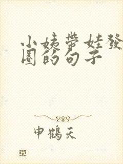 小姨带娃发朋友圈的句子封面