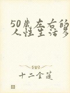 50岁左右的男人性生活多久一次正常