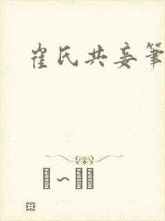 崔氏共妾笔趣阁