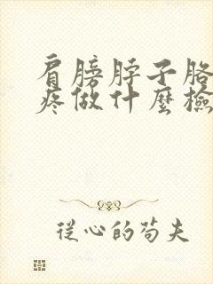 肩膀脖子胳膊酸疼做什么检查