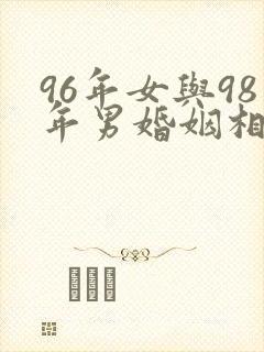 96年女与98年男婚姻相配吗