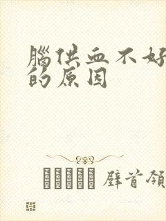 脑供血不好缺氧的原因