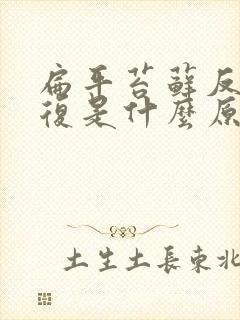 扁平苔藓反反复复是什么原因