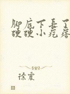 脚底下长了很多硬硬小疙瘩