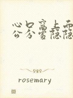 心口窝上面10公分处隐隐作痛