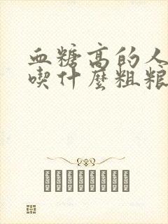 血糖高的人适合吃什么粗粮