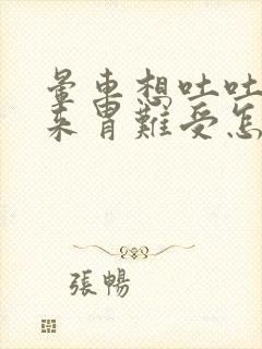 晕车想吐吐不出来胃难受怎么缓解