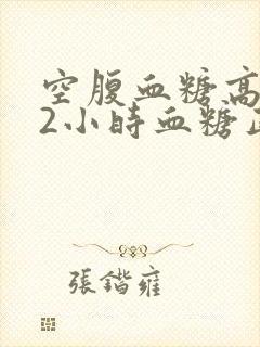 空腹血糖高餐后2小时血糖正常封面