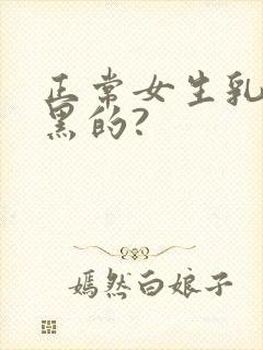 正常女生乳头是黑的?